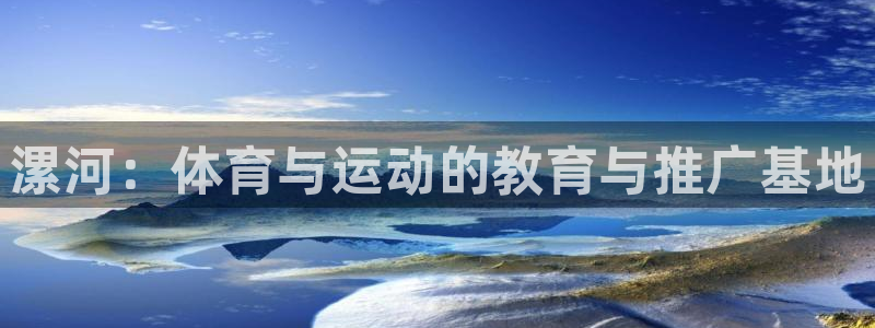 JJB竞技宝官网下载开户:漯河:体育与运动的教育与推广基地