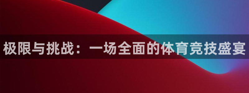 JJB竞技宝官网下载平台注册流程视频:极限与挑战:一场全面的