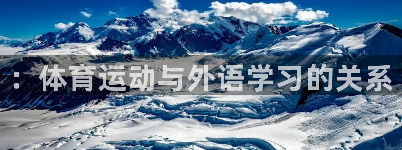 JJB竞技宝官方正版app集团::体育运动与外语学习的关系